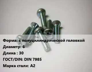 Винт с полуцилиндрической головкой 6х30 DIN 7985 Сталь: А2